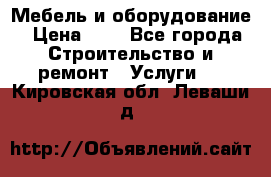 Мебель и оборудование › Цена ­ 1 - Все города Строительство и ремонт » Услуги   . Кировская обл.,Леваши д.